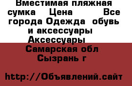 Вместимая пляжная сумка. › Цена ­ 200 - Все города Одежда, обувь и аксессуары » Аксессуары   . Самарская обл.,Сызрань г.